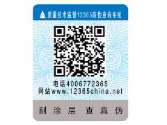 <font color='#0000FF'>涂層刮開式防偽標簽</font>